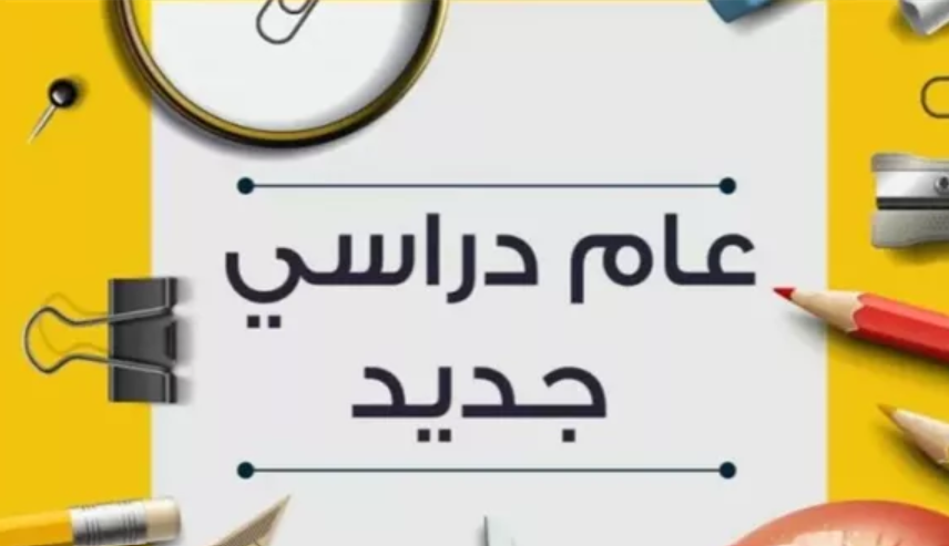 حكمة عن العام الدراسي الجديد حكمة عن العام الدراسي الجديد